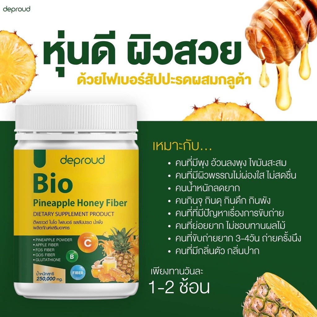 deproud-bio-fiber-pineapple-honey-ดีพราว-ไบโอ-ไฟเบอร์-สัปปะรด-ผสม-กลูต้า-ขนาด-250-กรัม