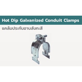 HDG. IMC/RSC CONDUIT CLAMP With Bolt &amp;Nut "STEEL-CITY"   *** ราคาต่อแพ็ค***  สามารถออกใบกำกับภาษีได้ค่ะ)