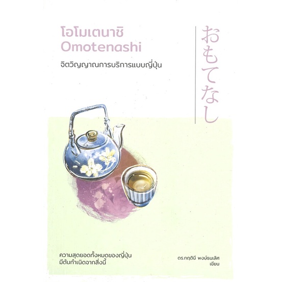 หนังสือ-โอโมเตนาชิ-จิตวิญญาณการบริการแบบญี่ปุ่น-หนังสือจิตวิทยา-การพัฒนาตนเอง-สินค้าพร้อมส่ง-อ่านสนุก