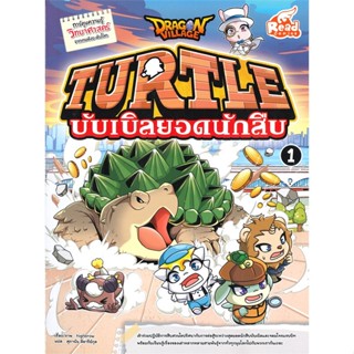 หนังสือ Dragon Village Turtle บับเบิลVol.1 หนังสือการ์ตูน เสริมความรู้ สินค้าพร้อมส่ง #อ่านสนุก