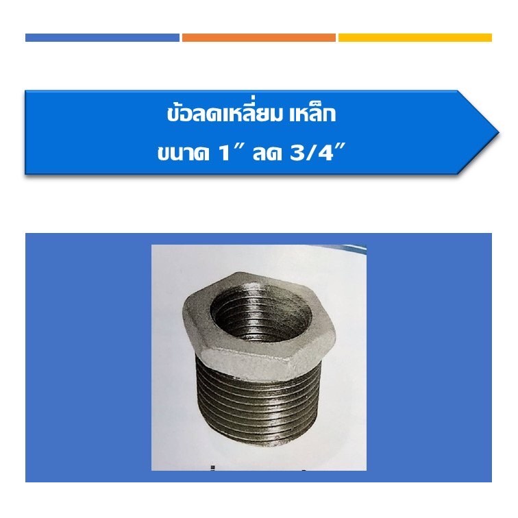 ข้อลดเหลี่ยมเหล็ก-ข้อลด-ขนาด1-2-ลด1-4-ขนาด3-4-ลด1-2-1-ลด1-2-1-ลด3-4-1-1-4-ลด1-2-1-1-4-ลด3-4-1-1-4-ลด1