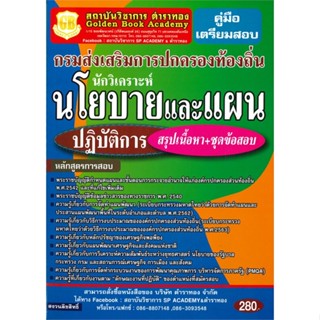 หนังสือ กรมการปกครองท้องถิ่น ต. นักวิเคราะห์ สนพ.เดอะเบสเซ็นเตอร์ หนังสือคู่มือสอบราชการ แนวข้อสอบ #BooksOfLife