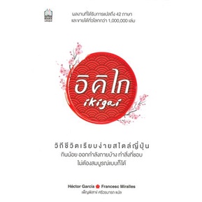 หนังสือ-ikigai-อิคิไก-วิถีชีวิตเรียบง่ายสไตล์-สนพ-เนชั่นบุ๊คส์-หนังสือการพัฒนาตัวเอง-how-to-booksoflife