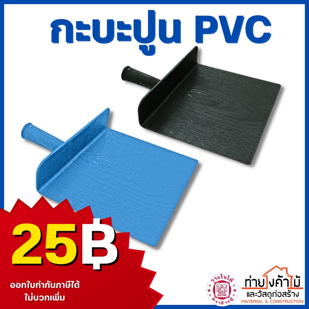 กะบะฉาบปูน-พีวีซี-ตราช้างคู่-กะบะปูน-pvc-กะบะ-ฉาบปูน-สีฟ้า-สีดำ-ราคาถูกมาก