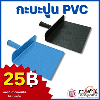 กะบะฉาบปูน พีวีซี ตราช้างคู่✨กะบะปูน PVC กะบะ ฉาบปูน สีฟ้า สีดำ ราคาถูกมาก🔥