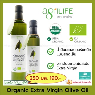 สินค้า Agrilife น้ำมันมะกอกสกัดเย็น ออร์แกนิค Organic Extra Virgin Olive Oil โอลีฟออยล์ เด็กทานได้, น้ำมันโอลีฟ น้ำมันมะกอก 6M+