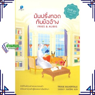 หนังสือ มันฝรั่งทอดกับข้ออ้าง หนังสือเรื่องแปล ฆาตกรรม/สืบสวนสอบสวน สินค้าพร้อมส่ง #อ่านสนุก