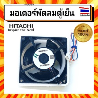 มอเตอร์พัดลมตู้เย็น ฮิตาชิ พัดลมตู้เย็น Hitachi hitachi PTR-H200PA 021 อะไหล่แท้จากบริษัท 100%