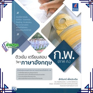 หนังสือ ติวเข้มเตรียมสอบก.พ ภาค ก.วิชาภาษาอังกฤษ สนพ.Think Beyond หนังสือคู่มือเรียน คู่มือเตรียมสอบ