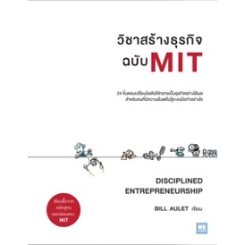 c111 วิชาสร้างธุรกิจ ฉบับ MIT (DISCIPLINED ENTREPRENEURSHIP) 9786162871603