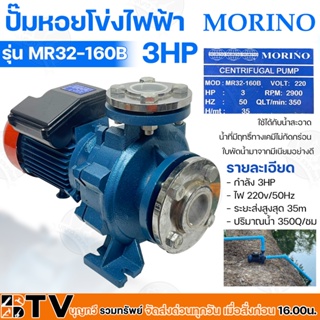 MORINO ปั๊มหอยโข่งไฟฟ้า กำลัง 3HP ไฟ 220v/50Hz ระยะส่งสูงสุด 35m ปริมาณน้ำ 350Q/ชม รุ่น MR32-160B ใช้ได้กับน้ำสะอาด