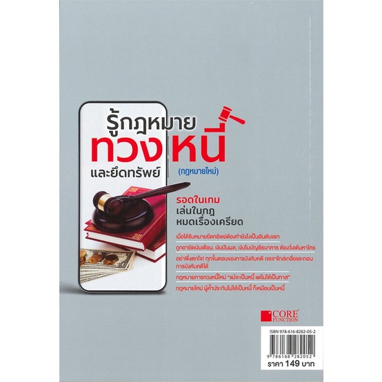 หนังสือ-รู้กฎหมายทวงหนี้และยึดทรัพย์-กฎหมายใหม่-สนพ-core-function-หนังสือกฎหมาย-อ่านเพลิน