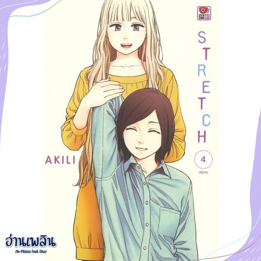 หนังสือ-stretch-ล-4-จบ-การ์ตูน-สนพ-zenshu-หนังสือนิยายวาย-ยูริ-อ่านเพลิน