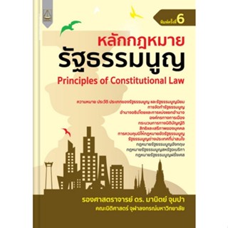 c111 9789742038946 หลักกฎหมายรัฐธรรมนูญ (PRINCIPLES OF CONSTITUTIONAL LAW)