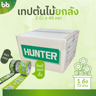 เทปยกลัง 72 ม้วน เทปต้นไม้🍀🌱 ห้ามโยน!! 2 นิ้ว 45 หลา OPP tape ปิดกล่อง ติดกล่อง สก็อตเทป tree tape เทประวังแตก