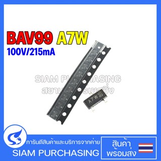 (จำนวน 10 ชิ้น) DIODE ไดโอด BAV99 NXP/NEXPERIA/WEEN A7W High-Speed Double Diodes 100V/215mA