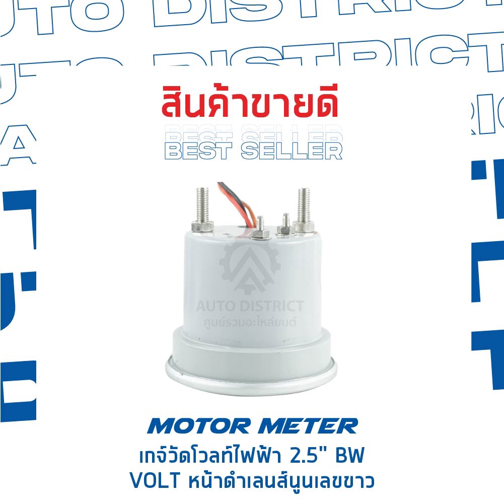 motor-meter-เกจ์วัดโวลท์ไฟฟ้า-2-5-bw-volt-หน้าดำเลนส์นูนเลขขาว-จำนวน-1-ตัว