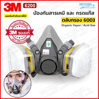 3M 6200 หน้ากากกันสารเคมี ป้องกันกรดแก๊ส หน้ากากกันแก๊ส ✅(ของแท้ 100%) ตลับกรอง 6003