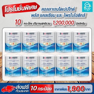 [ ส่งฟรี ] คอลลาเจนไดเปปไทด์ พลัส โพรไบโอติกส์ ตรา โดนัทท์ (10 กระป๋อง) - DONUTT Collagen Dipeptide Plus Probiotic