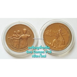 เหรียญที่ระลึก *ชุด 2 เหรียญ* กีฬา Sea Games #18 เชียงใหม่ 1995 เนื้อทองแดงซาติน พร้อมตลับ