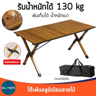 โต๊ะพับอลูมิเนียมลายไม้  รับน้ำหนักได้ 130 kg พร้อมกระเป๋าจัดเก็บ