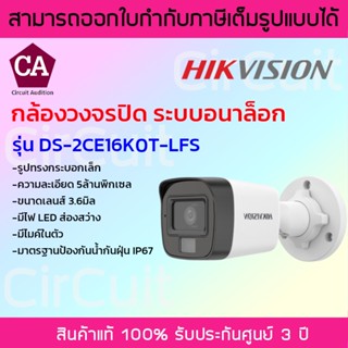Hikvision กล้องวงจรปิดระบบอนาล็อก ความละเอียด 5ล้านพิกเซล ภาพสี 24 ชม รุ่น DS-2CE16K0T-LFS มีไมค์ในตัว