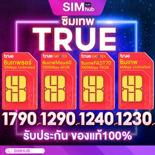 สินค้า Sim ซิมเทพ ที่ดีที่สุด ซิมเทพ TRUE , ซิมเทพ DTAC , ซิมเทพ AIS 100GB ซิมเน็ตรายปี เน็ตไม่อั้น ซิมเทพ ซิมทรู ส่งฟรี