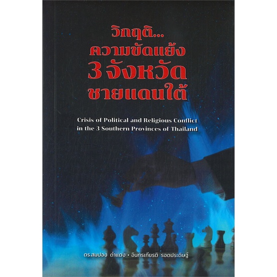 หนังสือวิกฤติความขัดแย้ง-3-จังหวัดชายแดนใต้-ดร-สมปอง-ดำแดง-cafebooksshop