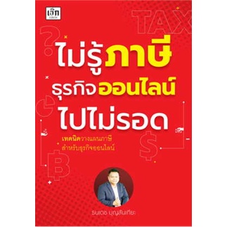 c111-ไม่รู้ภาษีธุรกิจออนไลน์ไปไม่รอด-9786165786492