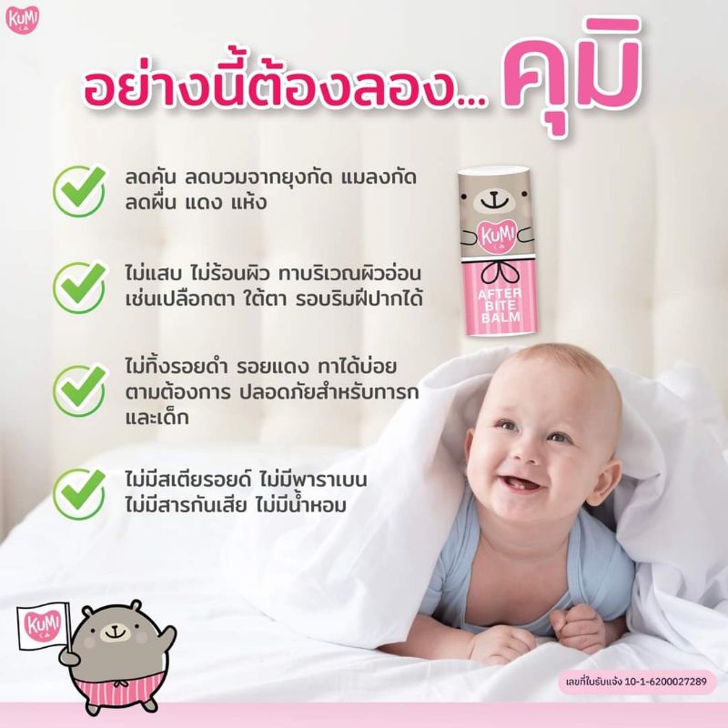 kumi-ricebutter-balm-คุมิไรซ์บัตเตอร์บาล์ม-บรรเทาอาการคัน-จากตุ่มยุงกัด-แมลงกัด