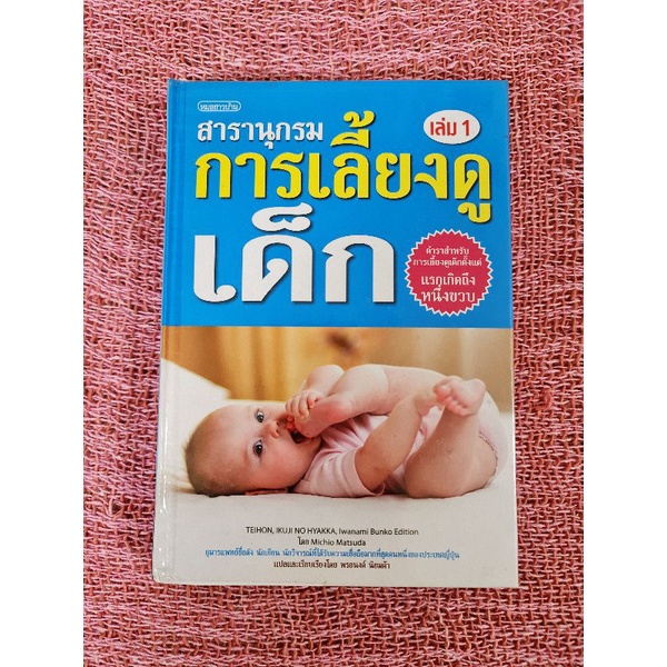 สารานุกรมการเลี้ยงดูเด็ก-เล่ม-1