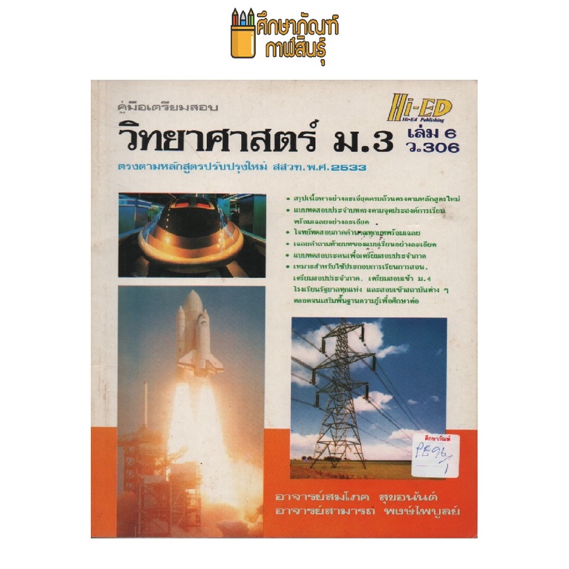 คู่มือเตรียมสอบ-วิทยาศาสตร์-ม-3-เล่ม-6-ว-306-by-อาจารย์-สมโภค-สุขอนันต์