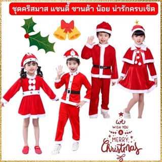 Anta Shop ชุดคริสมาสเด็ก ชุดซานตาคอส ชุดแซนตี้ ชุดเซ็ต Christmas ชุดคริสมัส