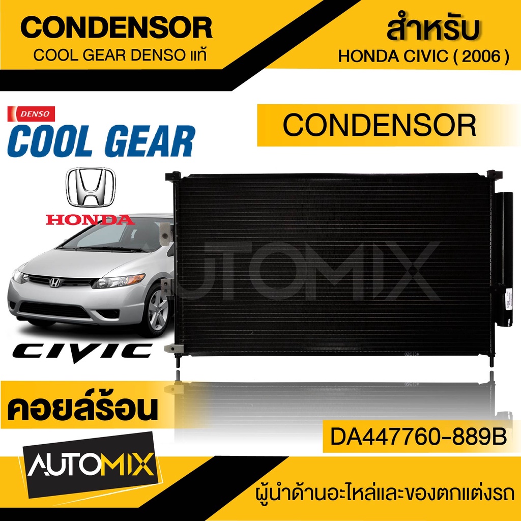 แผงแอร์-ฮอนด้า-ซีวิค-2006-ออโต้-รหัสสินค้า-da447760-889b-denso-cool-gear-condenser-honda-civic-2006-auto-รังผึ้งแอร์-แผง