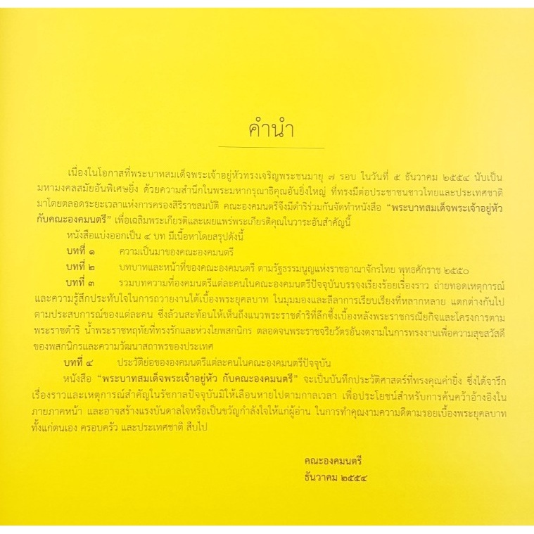 พระบาทสมเด็จพระเจ้าอยู่หัว-กับ-คณะองคมนตรี-โดย-คณะองคมนตรี-ปกแข็ง-มือสอง