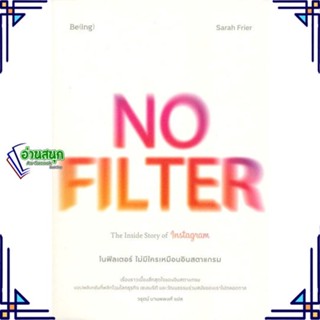 หนังสือ NO FILTER ไม่มีใครเหมือนอินสตาแกรม ซาราห์ ฟรายเออร์ (Sarah Frier) สนพ.Be(ing) (บีอิ้ง) หนังสือการบริหารธุรกิจ