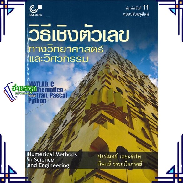 หนังสือ-วิธีเชิงตัวเลขทางวิทยาศาสตร์และวิศวกรรม-สนพ-ศูนย์หนังสือจุฬา-หนังสือคู่มือเรียน-คู่มือเตรียมสอบ