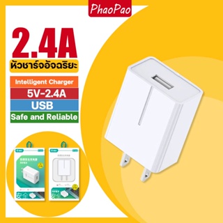 หัวชาร์จ, เครื่องชาร์จอัจฉริยะ, USB 2.4A Fast Charger ป้องกันการระเบิดความปลอดภัย