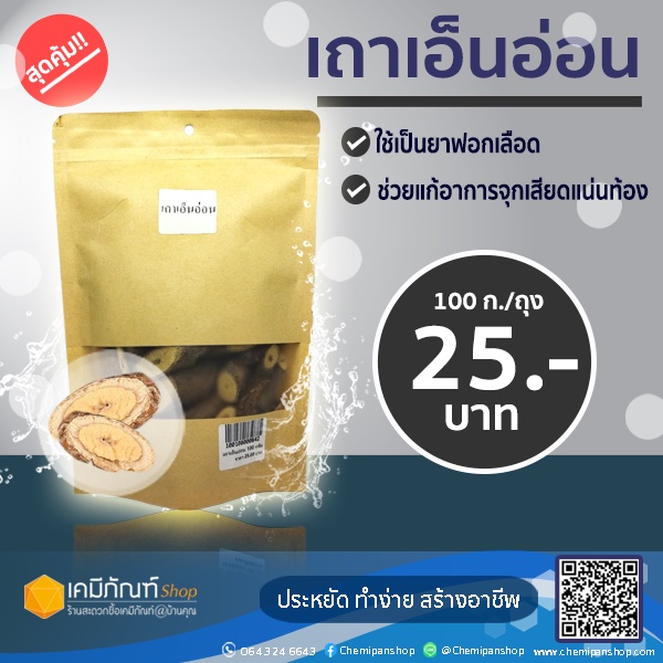 เถาเอ็นอ่อน-ขนาด-100-กรัม