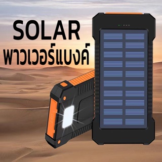 สินค้า F5 Solar power bank พาวเวอร์แบงค์ เพาเวอร์แบงค์ powerbank แบตสำรอง ไฟฟ้า พลังงานแสงอาทิตย์ พกพาง่าย solar charger