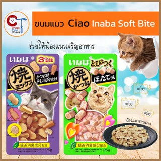 INABA Soft Bits ❤️😸 ขนมแมว อินาบะ ซอฟท์ บิต ขนมแมวเม็ดนิ่ม ปลาทูน่าและเนื้อสันในไก่ 25g