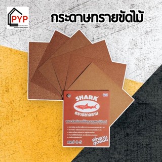 🔥ตราปลาฉลาม กระดาษทราย ขัดไม้ เบอร์ 0 1 2 3  ราคาต่อ 1 แผ่น