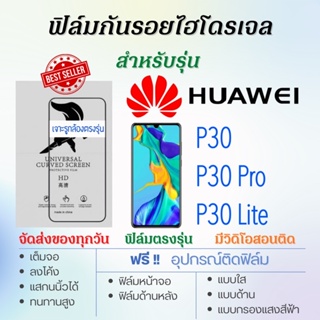 ฟิล์มไฮโดรเจล เต็มจอ ตรงรุ่น Huawei P30,P30 Pro,P30 Lite ฟรี!อุปกรณ์ติดฟิล์ม ฟิล์มหัวเว่ย