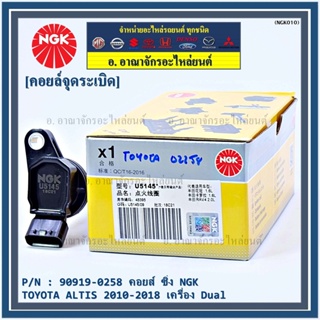 *** NGK  *** เบอร์ 1 ระบบไฟรถยนต์  คอยส์ ซิ่ง NGK(U5145) รถ Toyota Altis 1ZR,2ZR,3ZR ปี 08 -18  รหัสแท้ 90919-02258