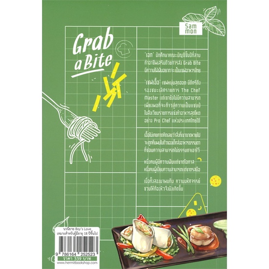 หนังสือ-grab-a-bite-สนพ-hermit-books-เฮอร์มิ-หนังสือนิยายวาย-ยูริ-อ่านเพลิน