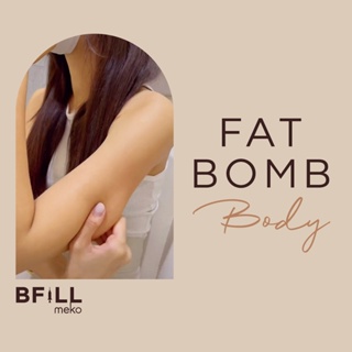 ภาพหน้าปกสินค้าFat Bomb Body แฟตบอม ตัว ที่เกี่ยวข้อง