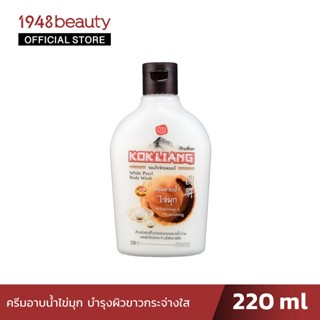 KOKLIANG ก๊กเลี้ยง ครีมอาบน้ำ ไวท์เพิร์ล (220มล.) BODY WASH WHITE PEARL (220ml.)