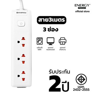 [NEWFEB23ลด10%]ENERGY POWER SOCKET ปลั๊กไฟ 3ช่องเสียบ ความยาว 3 เมตร รับประกัน 2 ปี (มอก.2432-2555)