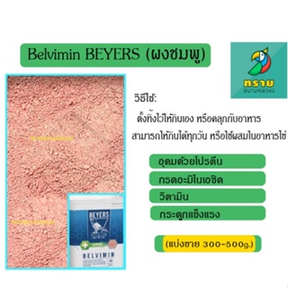 สินค้า Belvimin BEYERS ผงชมพู (300-500g.)