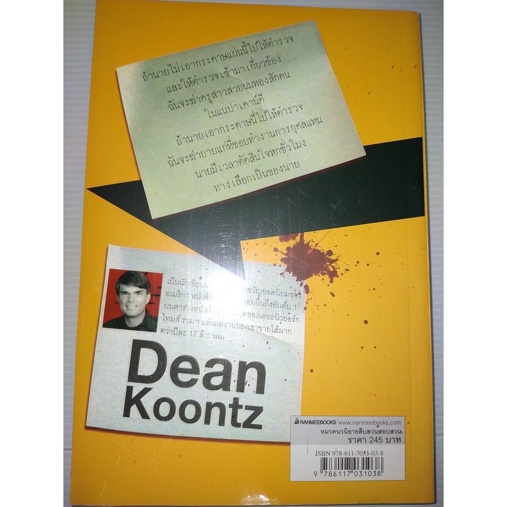 ทางเลือกวิปลาส-ผู้เขียน-dean-koontz